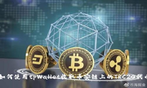 如何使用tpWallet收取币安链上的TRC20代币