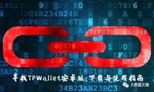 寻找TPWallet安卓版：下载与使用指南