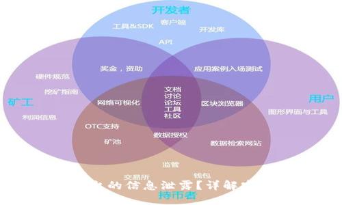 如何防范区块链平台的信息泄露？详解安全策略与最佳实践