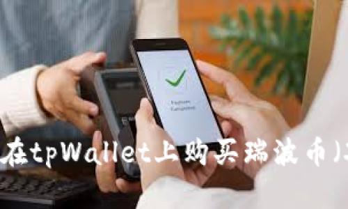 如何在tpWallet上购买瑞波币（XRP）