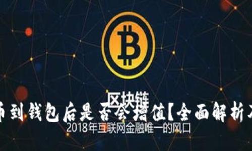 狗狗币提币到钱包后是否会增值？全面解析及投资策略