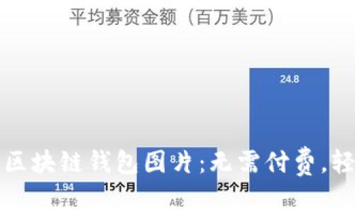 免费下载高质量区块链钱包图片：无需付费，轻松获取行业资源