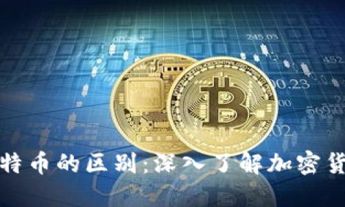 狗狗币与比特币的区别：深入了解加密货币的多样性