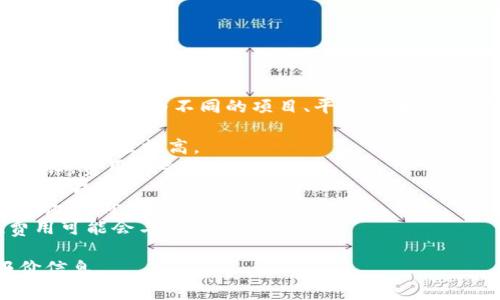 目前关于“tpWallet推荐位多少钱”的具体价格信息可能会因市场情况而有所不同，因为不同的项目、平台或者广告需求可能需要不同的预算。通常，推荐位的价格会受到以下几个因素的影响：

1. **用户基础**：如果tpWallet的用户量和活跃度较高，推荐位的价格可能也会相应提高。
2. **广告时长**：推荐位的展示时间长短会影响价格。一般来说，展示时间越长，费用也会更高。
3. **广告类型**：不同类型的广告（如横幅广告、视频广告、内嵌广告等）价格相异。
4. **市场需求**：如果市场上对tpWallet的需求高涨，或者相关产品的竞争激烈，价格可能会上升。
5. **合作模式**：一些平台可能会根据佣金模式收费，意味着你的推荐位费用可能会与收益挂钩。

建议直接联系tpWallet的官方团队或相关商务部门，获取最新的价格和报价信息。