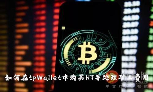 如何在tpWallet中购买HT并处理矿工费用