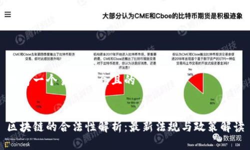 思考一个易于大众且的


区块链的合法性解析：最新法规与政策解读