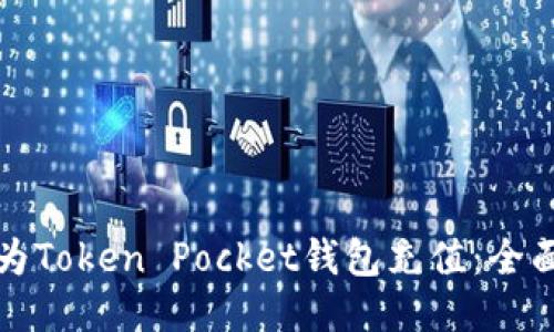 如何为Token Pocket钱包充值：全面指南