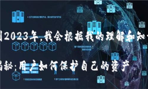 bicai@我的知识截止到2023年，我会根据我的理解和知识为您提供帮助。/bicai

比特币钱包跑路事件揭秘：用户如何保护自己的资产