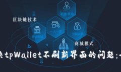 如何解决tpWallet不刷新界面