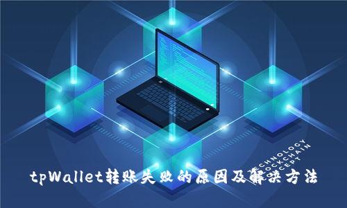 tpWallet转账失败的原因及解决方法