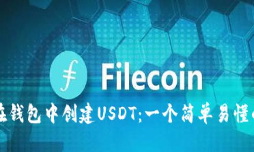 优质
如何在钱包中创建USDT：一个简单易懂的指南