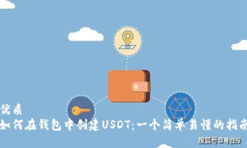 优质
如何在钱包中创建USDT：一个简单易懂的指南