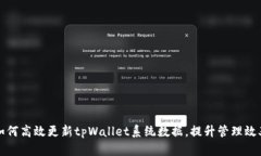 如何高效更新tpWallet系统数