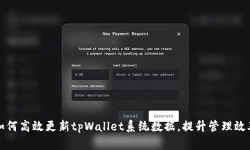 如何高效更新tpWallet系统数据，提升管理效率