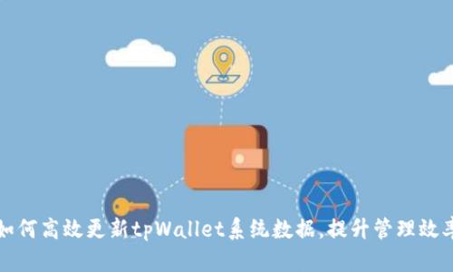 如何高效更新tpWallet系统数据，提升管理效率