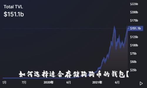 如何选择适合存储狗狗币的钱包？