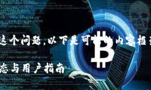 关于“环球币上线tpWallet”这个问题，以下是可能的内容框架，您可以根据需要进行调整：

环球币上线tpWallet最新动态与用户指南