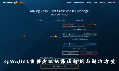 tpWallet交易失败的原因解析与解决方案