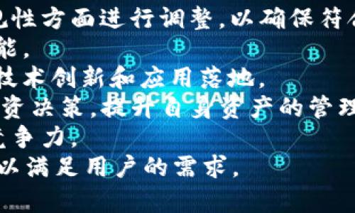 区块链钱包WinPay：快速、安全、简单的数字资产管理解决方案/biaoTi
区块链钱包, WinPay, 数字资产, 安全管理/guanjianci

## 内容主体大纲

1. **引言**
   - 区块链和数字资产的兴起
   - 选择合适的钱包管理数字资产的重要性
   - WinPay的概要介绍

2. **WinPay钱包概述**
   - WinPay的功能与特点
   - 支持的数字资产类型
   - 用户界面与体验设计

3. **WinPay的安全性**
   - 钱包安全技术解析
   - 私钥管理与加密协议
   - 防止黑客攻击与保障资产安全的措施

4. **如何开始使用WinPay**
   - 下载与安装
   - 注册流程与账户设置
   - 第一次转账与接收数字资产的步骤

5. **WinPay的便捷性**
   - 交易速度与费用
   - 用户友好的界面设计
   - 移动端与桌面端的使用体验

6. **WinPay钱包的适用场景**
   - 个人用户的数字资产管理
   - 企业在区块链上的应用
   - 跨境支付的解决方案

7. **WinPay未来发展方向**
   - 区块链技术的发展趋势
   - WinPay可能的新功能与服务
   - 对用户需求的持续关注与创新

8. **结论**
   - 使用WinPay的利与弊
   - 对未来区块链钱包发展的展望

## 问题与详细介绍

### 问题1：什么是区块链钱包，为什么需要使用它？

什么是区块链钱包，为什么需要使用它？
区块链钱包是一种数字钱包，用于存储、接收和发送数字资产，如比特币、以太坊等。它的出现为用户提供了一种安全、高效的数字资产管理工具。与传统银行账户不同，区块链钱包通过加密技术保障用户的资产安全。
使用区块链钱包的原因主要有以下几点：
1. **安全性**：区块链技术的分布式系统使得钱包的安全性大大增强。用户可以控制自己的私钥，降低被盗风险。
2. **去中心化**：与集中式金融系统不同，区块链钱包不依赖于任何第三方机构，减少了信任风险。
3. **全球性**：区块链钱包容许用户在全球范围内进行资产交易，跨境支付变得更加简单。
4. **低手续费**：相比传统金融机构的高额手续费，区块链钱包的交易费用通常较低。
总之，区块链钱包为现代用户提供了一种安全、便捷的资产管理方式，它是未来金融发展的重要组成部分。

### 问题2：WinPay钱包有哪些独特的功能？

WinPay钱包有哪些独特的功能？
WinPay钱包是一个高性能、功能丰富的区块链钱包。它的独特之处在于以下几个方面：
1. **多种数字资产支持**：WinPay支持多种主流和新兴数字货币，为用户提供了更大的灵活性。
2. **实时交易监控**：用户可以实时监控自己的交易状态，了解资产的增减情况，增加了透明度。
3. **用户界面的友好设计**：WinPay的钱包界面经过专业设计，为用户提供直观易用的操作体验。
4. **私钥管理**：WinPay的私钥管理功能相当高级，用户可以选择将私钥存储在本地或第三方服务器，确保资产安全。
5. **隐私保护功能**：WinPay采用先进的隐私保护技术，最大限度地保障用户的交易隐私。
6. **支持多语言**：WinPay支持多语言，让全球用户都能无障碍使用。
7. **社区与客户支持**：WinPay提供24小时的客户支持以及活跃的社区讨论，帮助用户解决在使用过程中遇到的问题。
这些独特的功能使得WinPay在众多钱包中脱颖而出，为用户提供了更全面的数字资产管理体验。

### 问题3：如何确保使用WinPay钱包的安全性？

如何确保使用WinPay钱包的安全性？
确保使用WinPay钱包的安全性可以从以下几个方面进行：
1. **私钥的保管**：用户应该妥善保管自己的私钥，避免泄露给任何第三方。在WinPay中，私钥可以选择本地存储或云端存储，建议选择本地存储。
2. **定期更新密码**：定期更改钱包密码，不要使用简单或容易被猜测的密码，增加账户的安全性。
3. **启用双重认证**：如果WinPay提供双重认证功能，务必启用。双重认证可以在用户登录时增加一层安全保护。
4. **定期查看交易记录**：用户应该定期查看自己的交易记录，及时发现异常活动。
5. **保持软件更新**：及时更新WinPay钱包至最新版本，确保安装最新的安全补丁。
6. **使用安全的网络环境**：在公用Wi-Fi环境下尽量避免进行交易，应使用专用网络连接。
7. **备份与恢复机制**：确保定期备份钱包，并熟悉恢复钱包的流程，以防万一丢失。
通过以上措施，用户可以大大提高在使用WinPay钱包时的安全性，保护自己的数字资产不受损失。

### 问题4：WinPay钱包的使用流程是怎样的？

WinPay钱包的使用流程是怎样的？
使用WinPay钱包的流程可以简单分为以下几步：
1. **下载与安装**：用户可以在官方网站下载WinPay钱包的最新版本，并按照提示进行安装。
2. **注册账户**：打开钱包应用后，用户需要填写相关信息进行注册，包括邮箱、密码等。务必使用强密码以保障安全。
3. **身份验证**：某些情况下，用户需要进行身份验证，通过邮箱或手机短信验证来进一步确保安全。
4. **创建备份**：注册完成后，系统通常会提示用户进行备份，包括记录私钥和助记词，以防丢失钱包。
5. **完成账户设置**：用户可以在账户设置中调整安全选项、交易偏好等隐私设置。
6. **存入数字资产**：用户可以通过交易所或其他方式向自己的WinPay钱包中存入数字资产，通常需要得到一个接收地址。
7. **进行交易**：使用钱包进行发送和接收数字资产，用户需要输入接收方地址、金额等信息，确认无误后提交交易。
8. **查看交易记录**：完成交易后，用户可以在交易记录中查看所有的交易历史和状态。
以上是使用WinPay钱包的基本流程，简单明了，适合各类用户。

### 问题5：WinPay钱包的优缺点有哪些？

WinPay钱包的优缺点有哪些？
WinPay钱包作为一款区块链钱包，具备许多优缺点，具体如下：
**优点**：
1. **安全性高**：应用了先进的加密和私钥管理技术，确保用户资产安全。
2. **用户体验好**：界面友好，操作流畅，适合新手及有经验的用户使用。
3. **多资产支持**：支持多种数字货币，用户可以便捷地管理不同的数字资产。
4. **交易速度快**：使用区块链技术，实现快速交易。
5. **客户支持好**：提供良好的客户支持以及活跃的社区，让用户可以随时获取帮助。
**缺点**：
1. **技术门槛**：对于完全不熟悉数字货币的用户，初始使用存在一定的学习曲线。
2. **依赖网络**：使用区块链钱包需要网络连接，网络不稳定可能影响使用体验。
3. **潜在的法规风险**：部分地区对数字货币的法律法规尚不完善，使用上可能存在风险。
4. **备份复杂**：对于新手用户，理解和妥善保管助记词和私钥可能是一个挑战。
总的来说，WinPay面临着典型的区块链钱包的优缺点，但总体上安全性和用户体验都较高，非常适合对数字资产感兴趣的用户。对于新用户来说，使用前不妨多做些功课。

### 问题6：如何选择适合自己的数字钱包？

如何选择适合自己的数字钱包？
选择合适的数字钱包非常重要，涉及到安全性、实用性等多方面因素。以下是一些选择数字钱包时需要考虑的要点：
1. **安全性**：选择具有多重安全保护措施的钱包，例如双重认证，加密技术等，保护资产安全。
2. **用户体验**：钱包的界面设计与用户体验至关重要，选择界面友好、易于操作的钱包。
3. **支持的资产类型**：确认钱包是否支持你所使用的数字货币，以避免后续需要频繁转换钱包。
4. **费用结构**：不同的钱包之间，交易费用和其他费用可能存在差异。了解清楚费用结构，选择适合自己需要的。
5. **社区支持与客户服务**：选择有良好的客户服务及活跃用户社区的钱包，可以在遇到问题时得到及时的帮助。
6. **交易速度**：确认钱包的交易处理速度，选择能够迅速处理交易要求的钱包。
7. **自我管理与控权**：了解钱包对私钥的管理方式，选择一个能够让你完全控制自己资产的钱包。
通过综合考虑这些因素，用户可以选择到最适合自己的数字钱包，提高安全性与使用体验。

### 问题7：WinPay钱包的未来发展趋势是什么？

WinPay钱包的未来发展趋势是什么？
随着区块链行业的快速发展，WinPay钱包也面临着许多发展的机遇和挑战。未来发展趋势可能包括：
1. **技术升级**：随着区块链技术的不断创新，WinPay钱包有望集成更多的技术趋势，如量子加密、智能合约等，以提高安全性与效率。
2. **多链支持**：未来可能将支持更多不同的公链和应用场景，实现跨链交易或资产管理，提高用户的灵活性。
3. **合规化发展的趋势**：随着全球对数字资产监管的加强，WinPay钱包也可能需要在合规性方面进行调整，以确保符合国家法律法规。
4. **用户体验**：为了吸引更多用户，WinPay需要不断用户体验，推出更符合市场需要的功能。
5. **社区生态建设**：通过与开发者、用户建立更加紧密的联系，构建良好的生态系统，推进技术创新和应用落地。
6. **AI和大数据的结合**：未来可能会运用人工智能与大数据分析，帮助用户做出更好的投资决策，提升自身资产的管理能力。
7. **市场竞争加剧**：随着越来越多的区块链钱包涌现，WinPay钱包需要不断创新以保持竞争力。
总之，WinPay钱包在未来有着广阔的发展前景，但同时也需要适应市场变化，积极提升自己，以满足用户的需求。