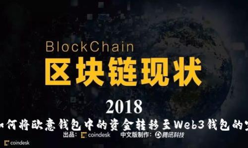 标题: 如何将欧意钱包中的资金转移至Web3钱包的完整指南