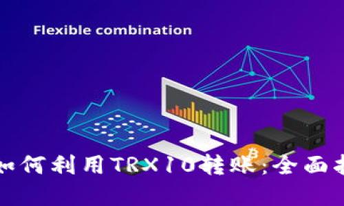 波场多签钱包如何利用TRX10转账：全面指南与实用技巧