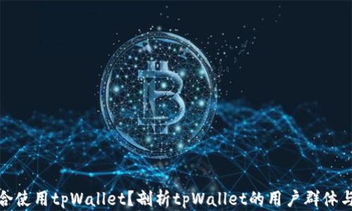 
谁适合使用tpWallet？剖析tpWallet的用户群体与优势