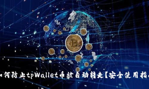 如何防止tpWallet币被自动转走？安全使用指南