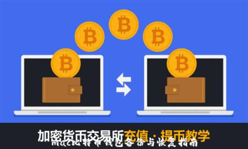 
mac比特币钱包备份与恢复指南