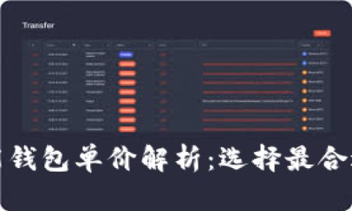 数字货币智能钱包单价解析：选择最合适的投资工具