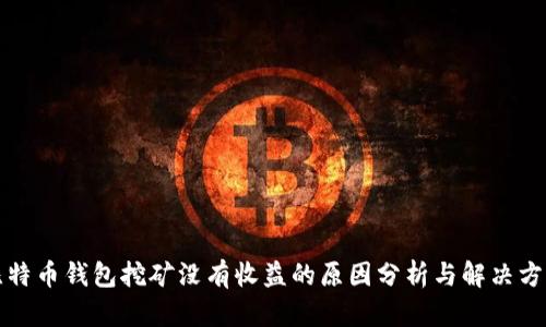 比特币钱包挖矿没有收益的原因分析与解决方案