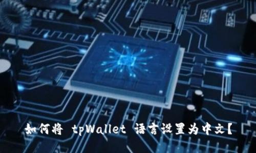 如何将 tpWallet 语言设置为中文？