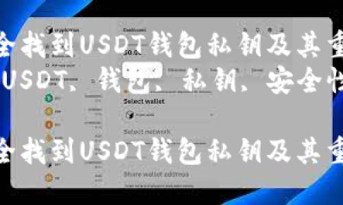 如何安全找到USDT钱包私钥及其重要性  
关键词：USDT, 钱包, 私钥, 安全性  

如何安全找到USDT钱包私钥及其重要性