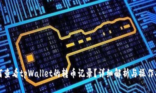 如何查看tpWallet的转币记录？详细解析与操作指南