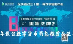 2023年最佳数字货币钱包推