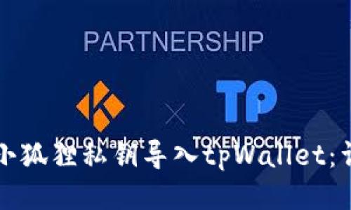 如何将小狐狸私钥导入tpWallet：详细指南