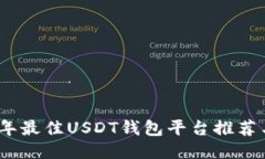 2023年最佳USDT钱包平台推荐