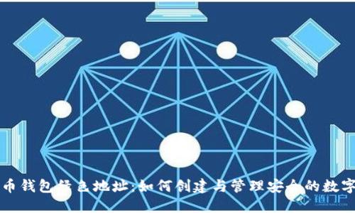 比特币钱包绿色地址：如何创建与管理安全的数字资产