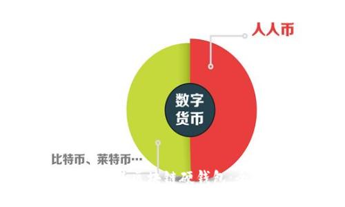 如何安全出售区块链硬钱包：全方位指南