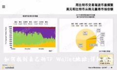 如何找到自己的TP Wallet地