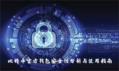 比特币官方钱包安全性分析与使用指南