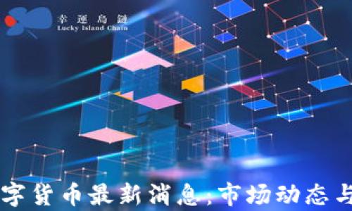 
2023年CRV数字货币最新消息：市场动态与投资前景分析