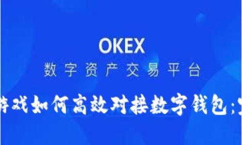 区块链游戏如何高效对接数字钱包：完整指南