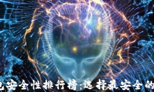 
2023年比特币钱包安全性排行榜：选择最安全的钱包保护你的资产