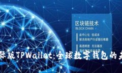 国际版TPWallet：全球数字钱