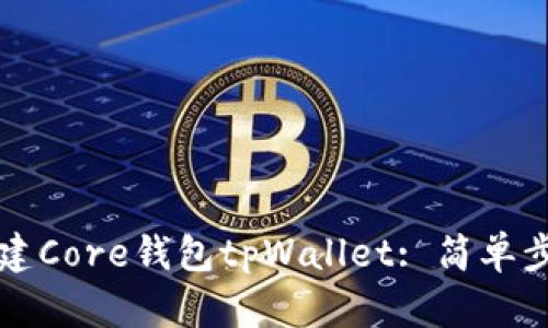 如何创建Core钱包tpWallet: 简单步骤指南