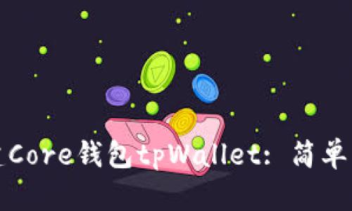 如何创建Core钱包tpWallet: 简单步骤指南