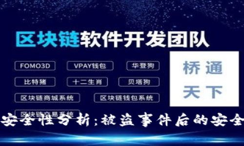 tpWallet安全性分析：被盗事件后的安全防护措施