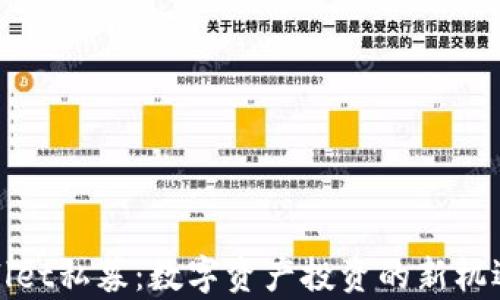 
tpWallet私募：数字资产投资的新机遇解读