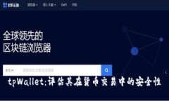 tpWallet：评估其在货币交易