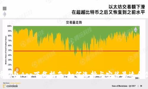 数字货币钱包App下载指南：如何选择与安装最适合你的钱包